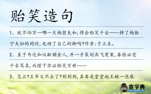 貽笑造句