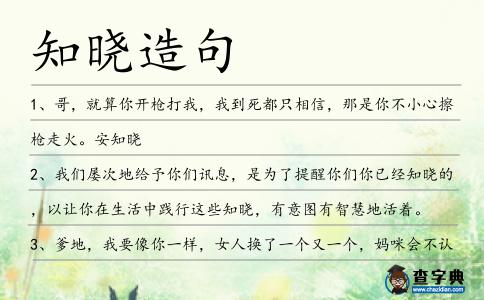 知曉造句