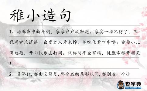 稚小造句