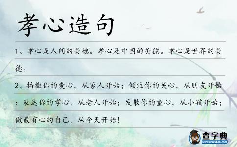 孝心造句