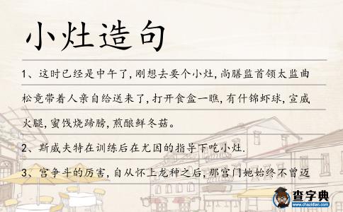 小灶造句