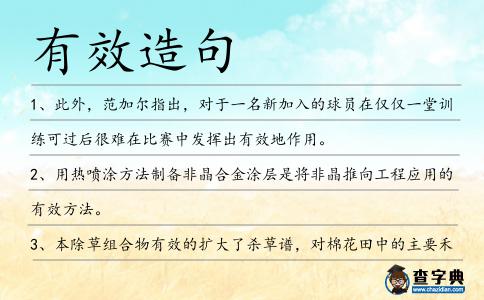 有效造句
