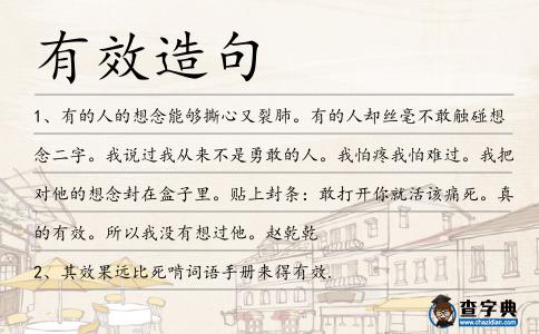 有效造句