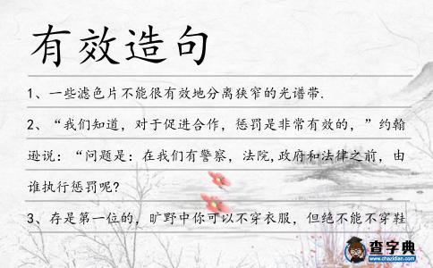 有效造句