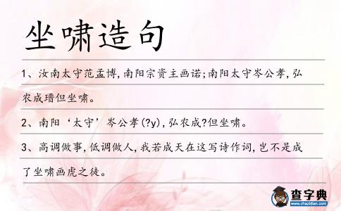 坐嘯造句