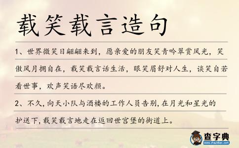 載笑載言造句