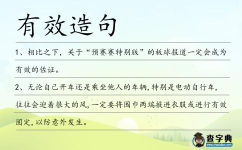 有效造句