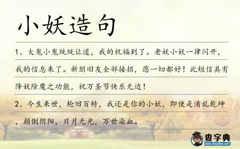 小妖造句