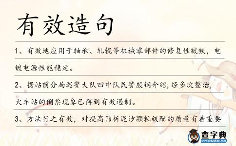 有效造句