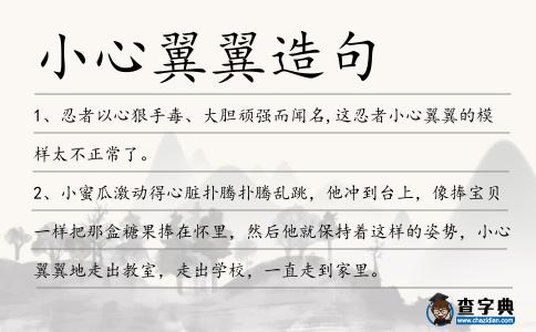 小心翼翼造句