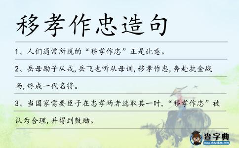 移孝作忠造句