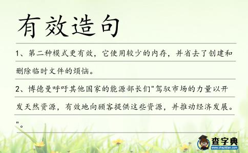 有效造句