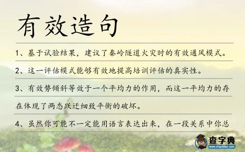 有效造句