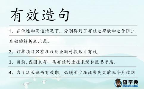 有效造句