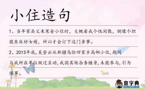 小住造句