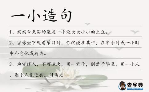 一小造句
