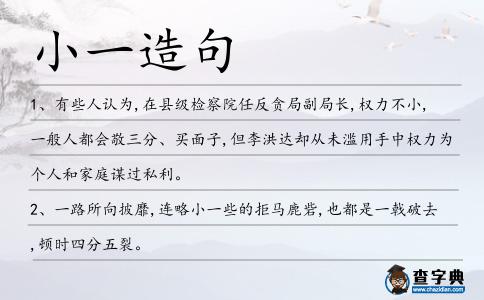 小一造句