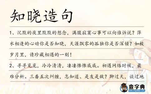 知曉造句