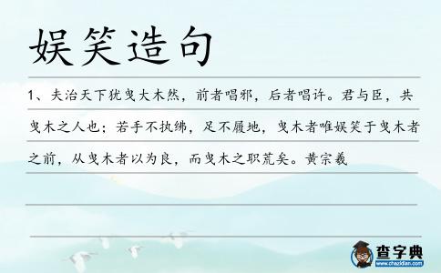 娛笑造句