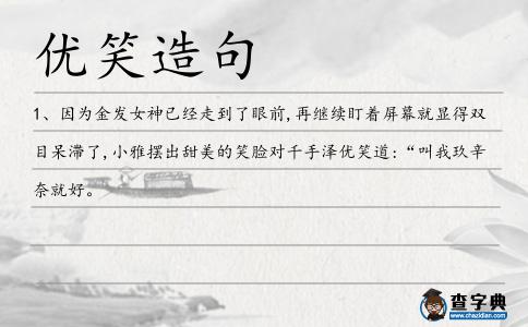 優(yōu)笑造句