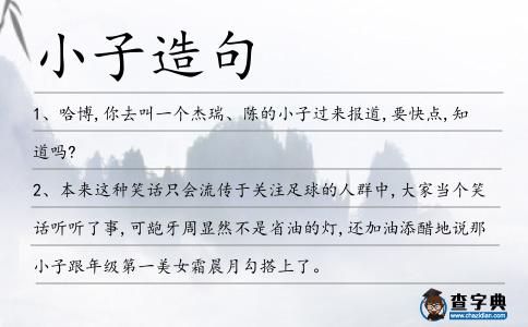 小子造句