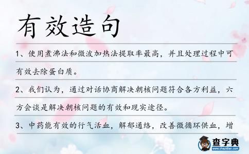 有效造句