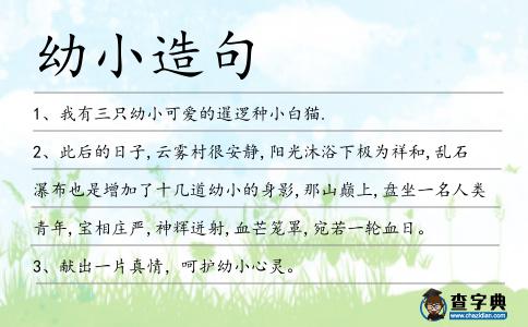 幼小造句