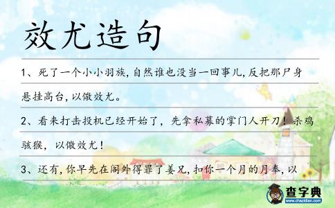 效尤造句
