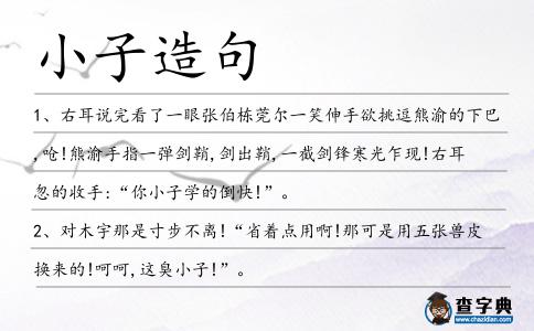 小子造句
