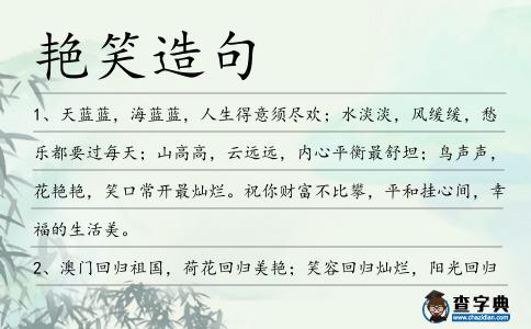 艷笑造句