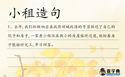 小租造句