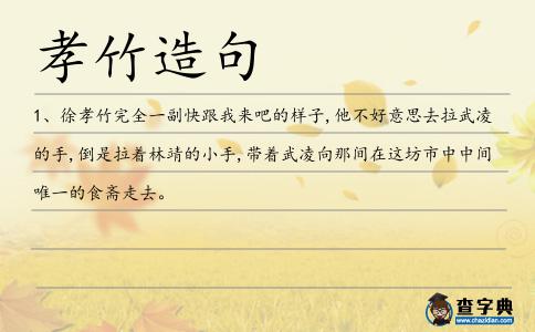 孝竹造句