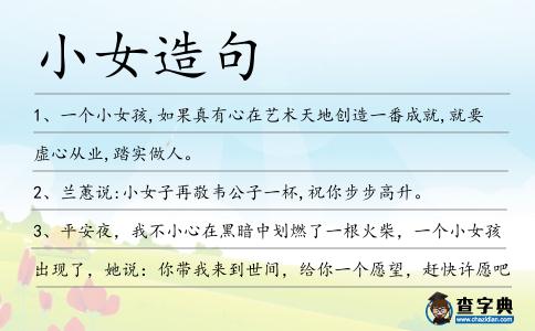 小女造句
