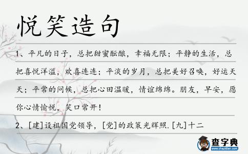 悅笑造句