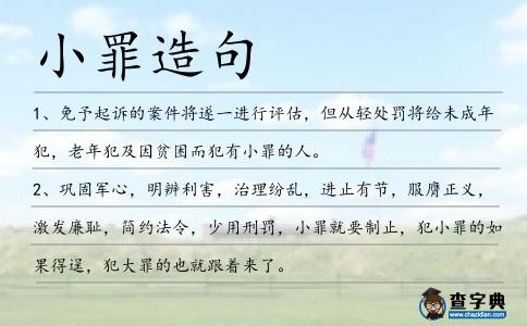 小罪造句