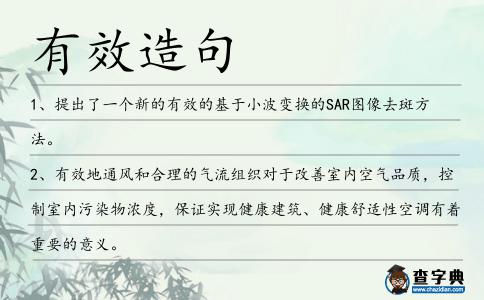 有效造句