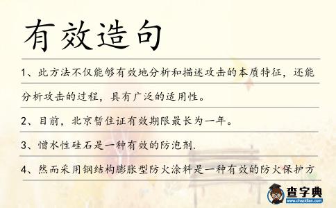 有效造句