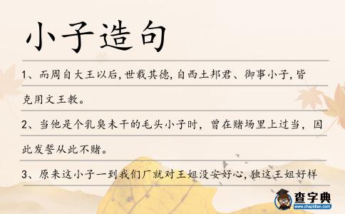 小子造句