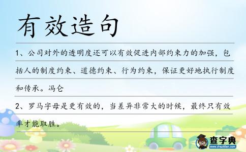 有效造句