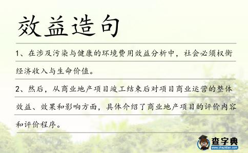 效益造句