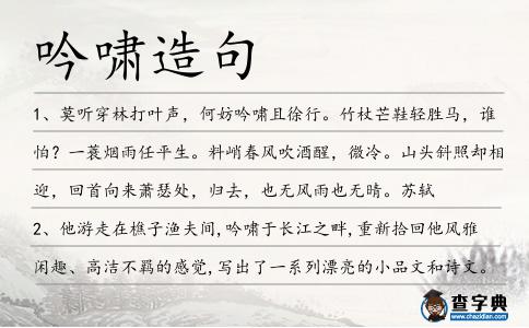 吟嘯造句
