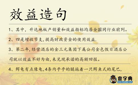 效益造句