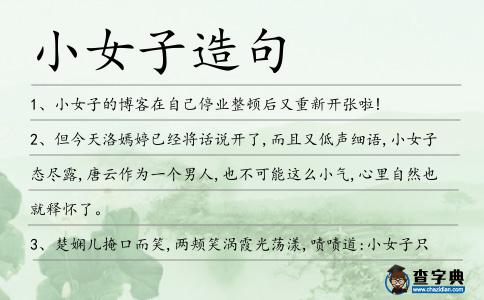 小女子造句