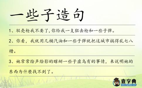 一些子造句