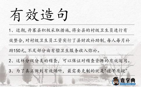 有效造句
