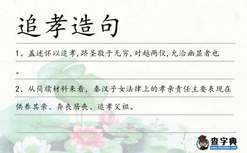 追孝造句
