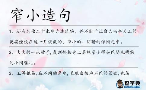 窄小造句