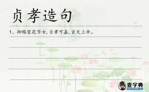 貞孝造句
