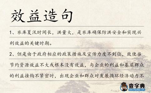 效益造句