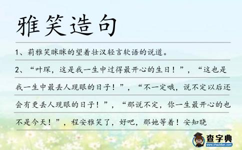雅笑造句